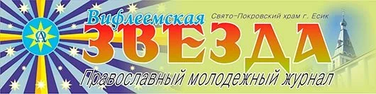 Православное молодежное издание «Вифлеемская Звезда»