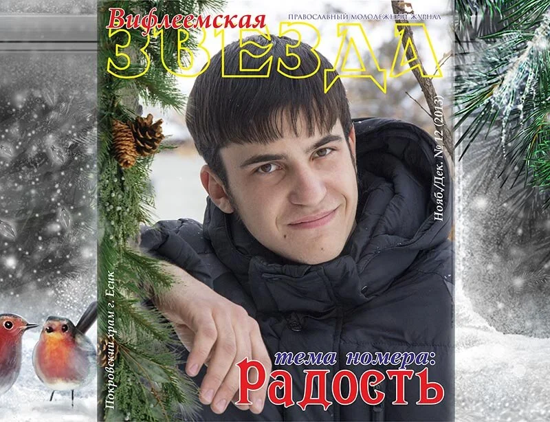 12 номер журнала "Вифлиемская Звезда"
