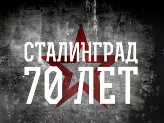 Конкурс научно-исследовательских и творческих работ среди детей и молодежи, приуроченный к 400-летию освобождения народов России от иноземного ига и 70-летию Сталинградской битвы.