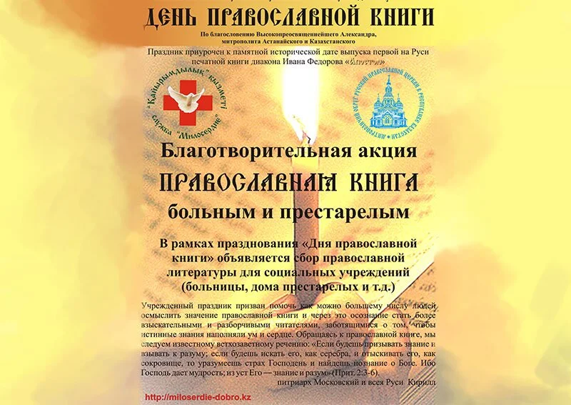 Благотворительная акция «Православная книга больным и престарелым»