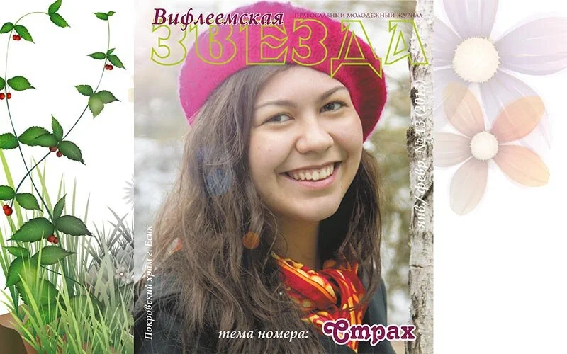 13 номер журнала "Вифлиемская Звезда"