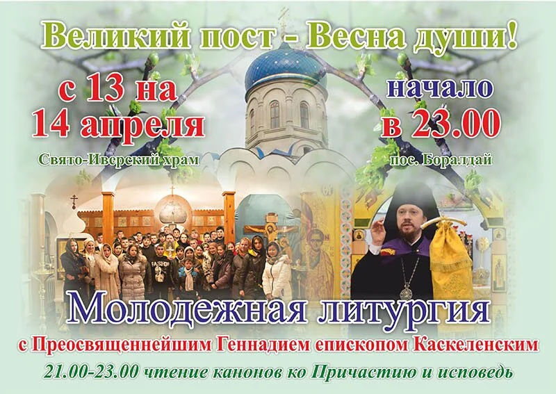 Молодежная литургия c Преосвященнейшим Геннадием епископом Каскеленским