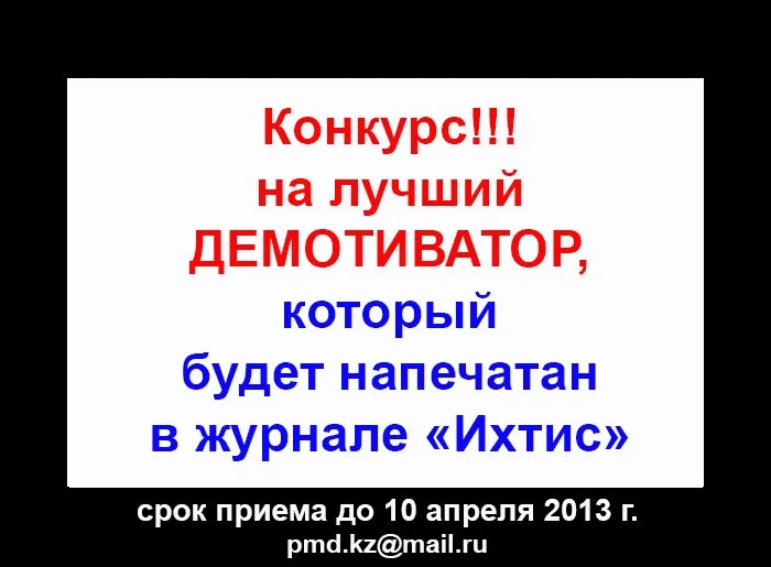Конкурс на демотиваторы! 