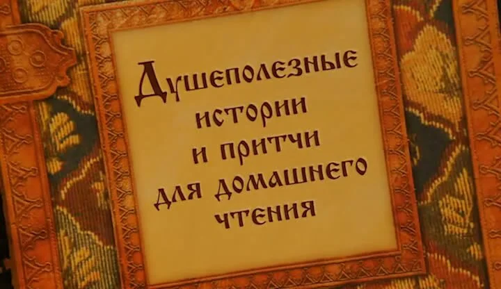 Смотрим доброе и поучительное