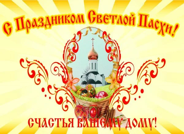 Поздравления к Пасхе 