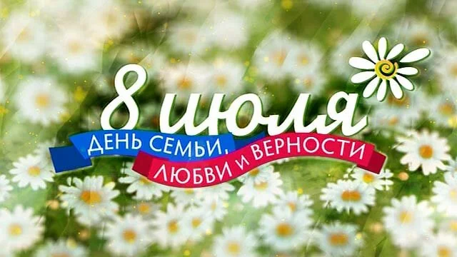 Просветительская акция «День семьи, любви и верности»