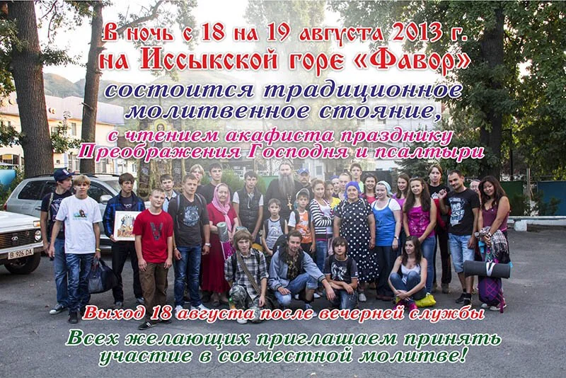 Программа восхождения на Иссыкскую сопку с 18 на 19 августа 2013 г в честь праздника «Преображения Господня»