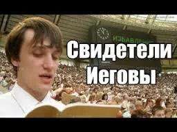 Письма «несчастья» от секты Свидетелей Иеговы