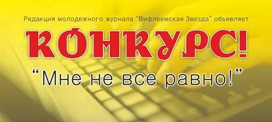 Конкурс «Мне не все равно!» 