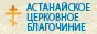 Астанайское церковно…