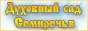 Духовный сад Семиреч…