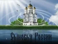 «Сыновья России» 