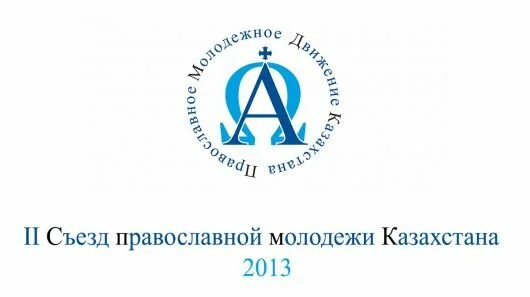 Итоговый документ II Съезда православной молодежи Республики Казахстан 